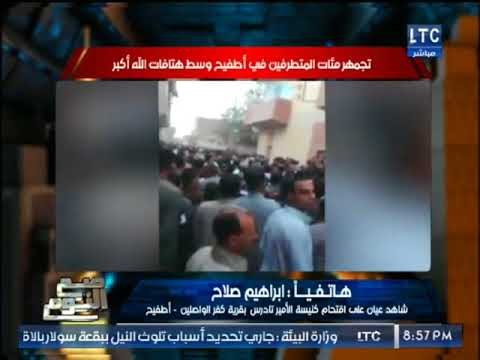 شاهد عيان بأحداث اطفيح يكشف مفاجأه :الكنيسه جاتلها تهديدات والامن مكنش موجود