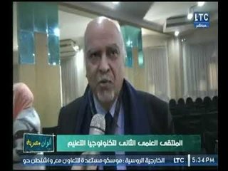 كاميرا برنامج " الوان مصرية " ترصد فعاليات الملتقي العلمى الثاني لتكنولوجيا التعليم