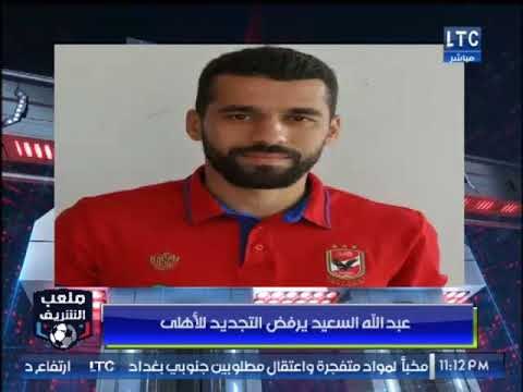أحمد الشريف: عبدالله السعيد يرفض التجديد للاهلي وينتقل للسعودية