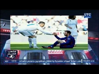 ملعب الشريف | لقاء مع محمود ابراهيم وتحليل كلاسيكو العالم 23-12-2017