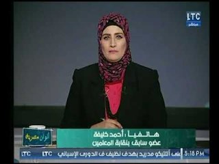 Download Video: عضو سابق بنقابة المعلمين يكشف أسباب استقالتة من  النقابة : 