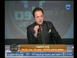 برنامج عم يتساءلون | مع احمد عبدون ونقاش حول " ظاهرة زواج الصغيرات  " 22-12-2017