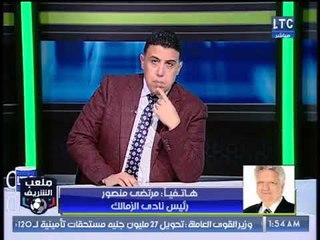 ملعب الشريف | مداخلة نارية لـ مرتضى منصور .. الراحلين والرد على وقفة الجماهير