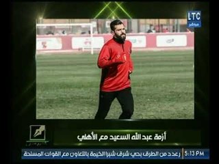 الإعلامى " نصر محروس " يكشف كواليس وتفاصيل حول  تجديد عبد الله السعيد مع الأهلي