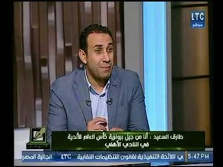 طارق السعيد :  مايميز النادي الأهلي هو الترابط الأسري عكس الزمالك تفكك إدارى وفني