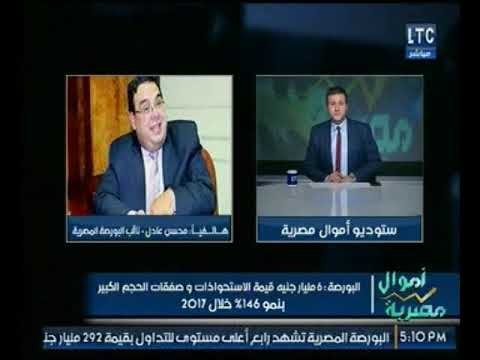 نائب البورصة المصرية يبشر المواطنين بأحوال البورصة المصرية في عام 2018