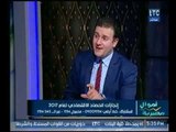 برنامج اموال مصرية | مع احمد الشارود وفقرة حول انجازات الحصاد الإقتصادي لعام 2017-26-12-2017