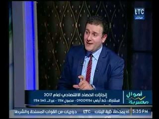 برنامج اموال مصرية | مع احمد الشارود وفقرة حول انجازات الحصاد الإقتصادي لعام 2017-26-12-2017