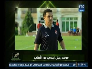 الإعلامي "نصر محروس" يكشف موعد رحيل " البدري " من تدريب النادي الأهلي