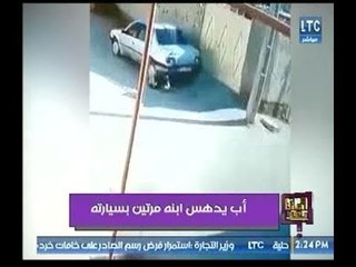 بالفيديو .. "وماذا بعد " يعرض  لحظة دهس أب ابنه مرتين بسيارته ولم يلتفت إليه وتعليق علا شوشة !