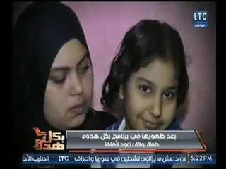 بعد ظهورها فى البرنامج .. كاميرا بكل هدوء ترصد لحظة عودة الطفلة سارة المخطوفة  لأسرتها