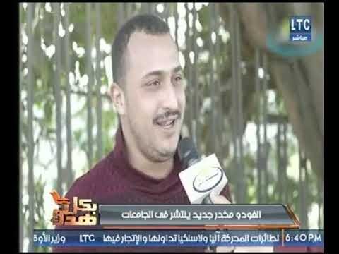 بكل هدوء يعرض تقرير حول مخدر الفودو مخدر جديد ينتشر فى الجامعات