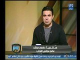 عاصم مرشد يكشف كواليس قضيته ضد اتحاد الكرة ورد فعل الغندور