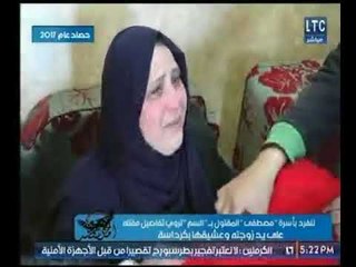 امن مصر ينفرد بـ لقاء أسرة مصطفي المقتول بـ " السم " على يد زوجته وعشيقها بكرداسة