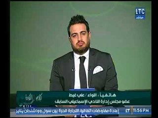 مداخلة اللواء علي غيط يكشف أسباب حزن الإسماعيلي واخر قرارات مجلس الإدارة بشأن ميدو