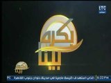 برنامج بكره بينا  مع محمد جودة  وفقرة الأخبار  29-12-2017