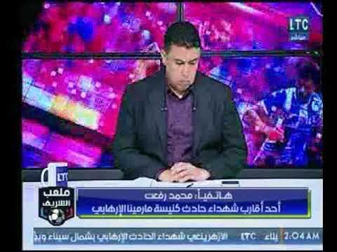 ملعب الشريف | أحد أقارب شهداء حادث كنيسة مارمينا الإرهابي يشيد بالبرنامج لإهتمامه بالحادث