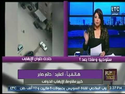 خبير مقاومة الإرهاب الدولي يؤكد بعد حادث حلوان : الداخلية فى حالة استنفار لتأمين احتفالات رأس السنة