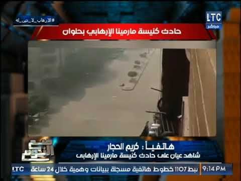 شاهد عيان بحادث كنيسة حلوان : الارهابي عنده جرآئه غيرطبيعيه ومأخدش ساتر