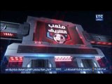 ملعب الشريف | حصاد البرنامج والحصريات في عام 2017 .. 30-12-2017