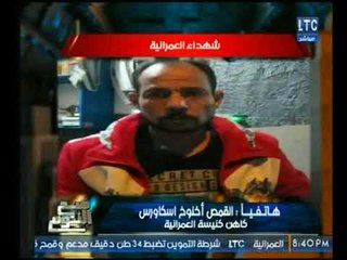 كاهن كنيسة العمرانية يرصد تفاصيل بشعة لأول مرة لمقتل شهداء العمرانية