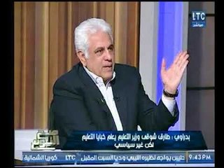 المفكر حسام بدراوي وزير التعليم يعلم خبايا التعليم ولكن غير سياسي