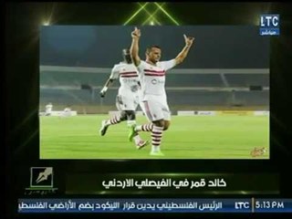 نصر محروس يكشف تفاصيل صفقة إنتقال " خالد قمر "إلى الفيصلي الاردني وتعليق لاعب الزمالك