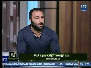 عبد الرؤوف : أتمني وجود قناة لنادي الزمالك ومذيع " قلم حر" يعن عن مفاجأة عالهواء