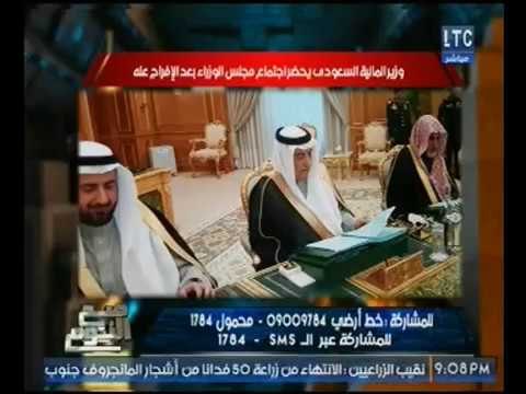 السعوديه تُفرج عن وزير الماليه السابق بعد اتهامه بالفساد ويخرج من الريتز كارلتون الي الوزراء