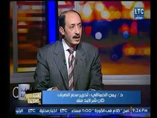 أستاذ الإقتصاد د.يمن الحماقي توضح مميزات وعيوب تحرير سعر الصرف