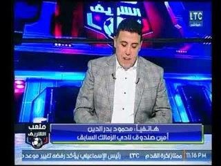 ملعب الشريف | أمين صندوق الزمالك "يُشيد" بأحمد الشريف واحتفاله بالزمالك