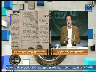 احمد عبدون يستعرض مقالات صحفية تتناول برنامج عم يتساءلون ويوجة رسالة نارية لـ صحفية صوت الأمة