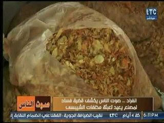 انفراد.. برنامج  صوت الناس يكشف قضية فساد لمصنع شيبسي يدمر حياة المواطنين وتهدد حياة الأطفال