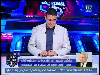 مرتضى منصور لـ احمد الشريف: انت زملكاوي "حُمة" جايب أهلاوي معاك ليه