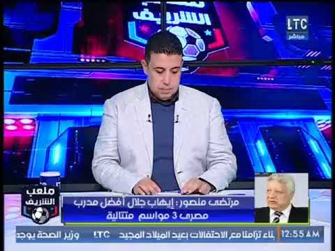مرتضى منصور يرد بعنف على غضب ولاد النادي من تدريب ايهاب جلال للزمالك