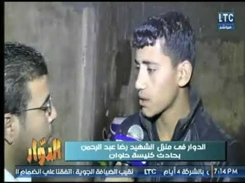 ابن امين الشرطة رضا عبد الرحمن شهيد حادث كنيسة حلوان : أبويا مات شهيد وسابني وحيد