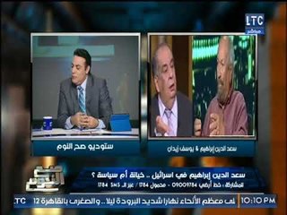 برنامج صح النوم | وردود الأفعال حول زيارة سعد الدين إبراهيم لإسرائيل -6-1-2018