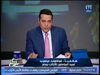 عميد الصحفيين الاجانب يرفض التعليق علي اكاذيب مراسل النيويورك تايمز :"لانُقيّم احد"