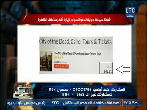 شركة سياجه تروج رحلات سياحيه لـ أقذر مناطق القاهره وتعليق ناري للغيطي