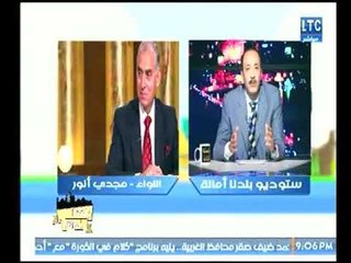 خالد علوان يشيد بمجهودات اللواء "مجدي أنور"