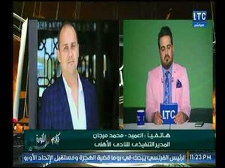 مداخلة المدير التنفيذي للنادي الأهلي وتعليقه علي إعتذار "الخطيب" ورأيه في عودة الجماهير