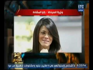 الغيطي مهاجماً إختيار "رانيا المشاط" لوزارة السياحه :"معدتش ادام شركة سياحه"