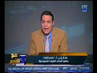 عضو بإتحاد الغرف السياحيه يتعهد بذبح "عجل" عالهواء إحتفالا بقرارإقالة وزير السياحه