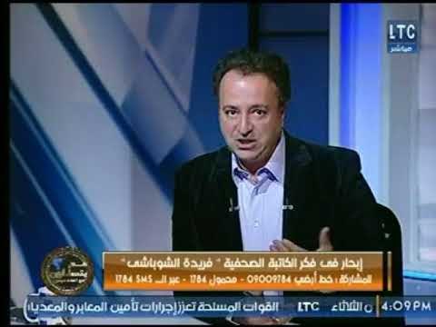 برنامج عم يتساءلون | مع احمد عبدون وإبحار فى فكر الكاتبة الصحفية فريدة الشوباشي 14-1-2018