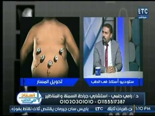 برنامج استاذ فى الطب|مع شيرين سيف النصر ود. رامي حلمي حول " جراحات السمنة المفرطة " 15-1-2018