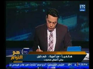 رجل أعمال مصرى من أمريكا يفضح "وزير قطاع الأعمال" عالهواء : احنا فرحانين بالفساد