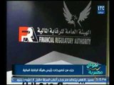 برنامج أموال مصرية يرصد جزء من تصريحات رئيس هيئة الرقابة المالية