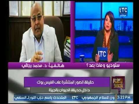 رئيس الإدارة المركزية لحديقة الحيوان بالجيزة يرد علي حقيقة الصور المنتشرة علي الفيس بوك