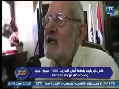 شاهد فاعل خير يتبرع بقطعة أرض بـ 200 مليون ومحافظة الفيوم تبيعها لصالحها ورد ناري من مذيع البرنامج