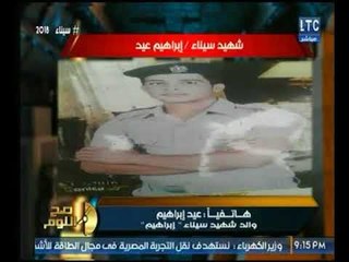 والد شهيد سيناء "إبراهيم عيد" يروي اخر لقاء مع ابنه قبل الوفاة ورسائل غير متوقعة